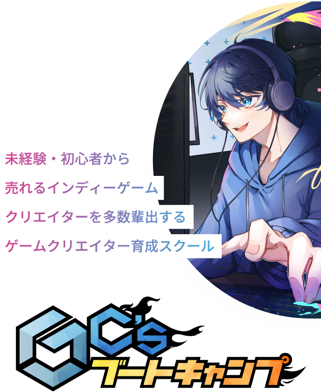 GC'sブートキャンプ